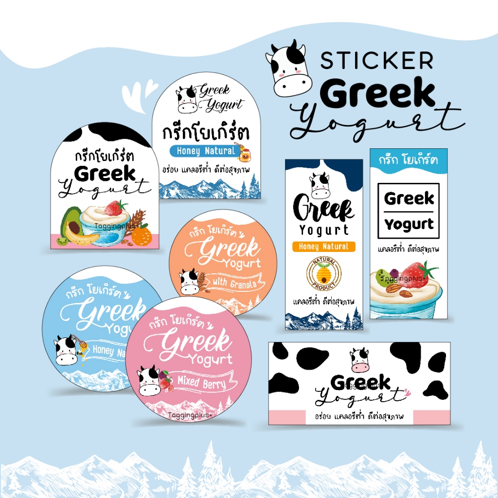 สติกเกอร์กรีกโยเกิร์ต Greek Yogurt 8 ลาย มีหลายขนาดให้เลือก l สติกเกอร์กระดาษเนื้อมันเงา