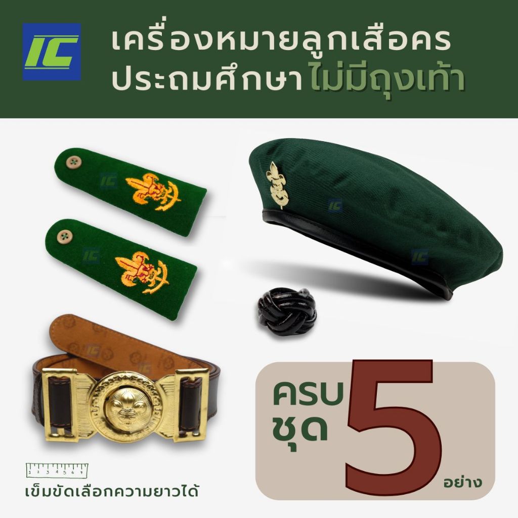 (ประถมยกชุดไม่มีถุงเท้า) 5ชิ้น อุปกรณ์ลูกเสือครูประถม หมวกลูกเสือ บ่าลูกเสือครู วอกเกิ้ลลูกเสือ เข็มขัดลูกเสือครู