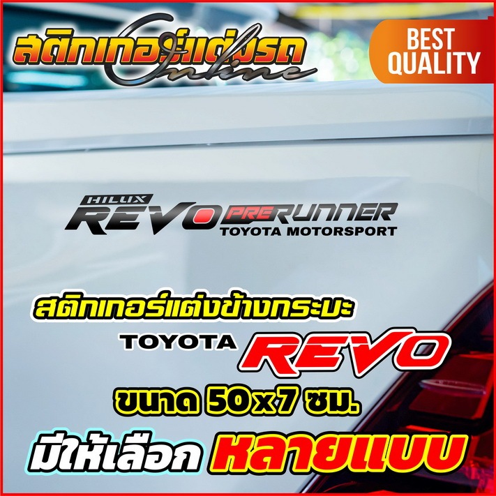 สติกเกอร์แต่งรถรีโว่ Revo ข้างกระบะ 1 คู่ ขนาด 50x7 ซม. มีหลายแบบให้เลือก