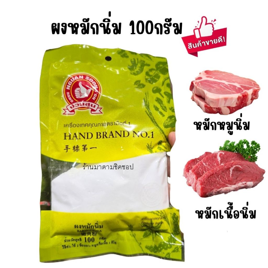 ผงหมักหมูนุ่ม หมักเนื้อนิ่ม น้ำหนักสุทธิ 100กรัม Baking Soda มือที่1สินค้าคุณภาพใช้สำหรับหมักเนื้อสัตว์ให้นุ่มทานอร่อย ราคา ถูกที่สุด ดีลบีเคเค