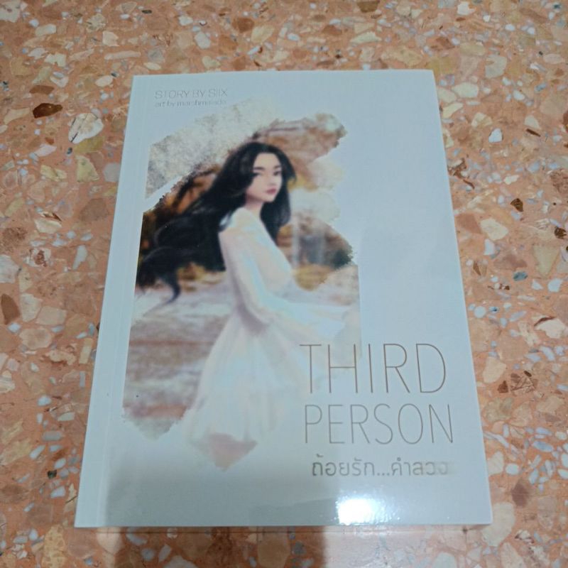 นิยายยูริ (yuri) มือ 1 Third person ถ้อยรัก...คำลวง ของ SIIX