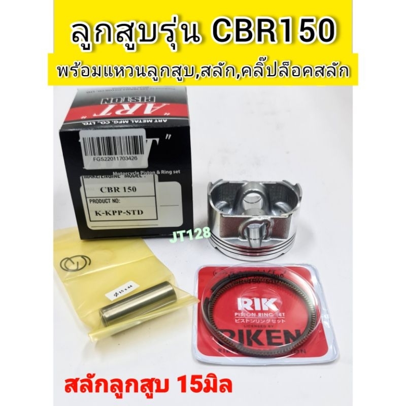 ลูกสูบCBR150 ARTแท้พร้อมแหวนลูกสูบ,คลิ๊ปล๊อคสลัก (ยี่ห้อARTดำ จะมีถึงไซส์ 2.00 ไซส์2.50 จะเป็นยี่ห้อJP)สลักลูกสูบ15มิล