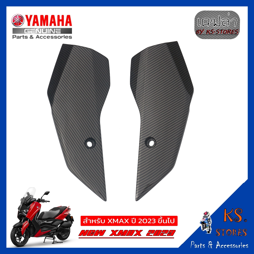 ขายึดบังโคลน YAMAHA XMAX (โฉมใหม่) ซ้าย+ขวา NEW XMAX 2023 แฟริ่ง ลายเคฟล่า อะไหล่แท้ศุนย์ xmax2023 x