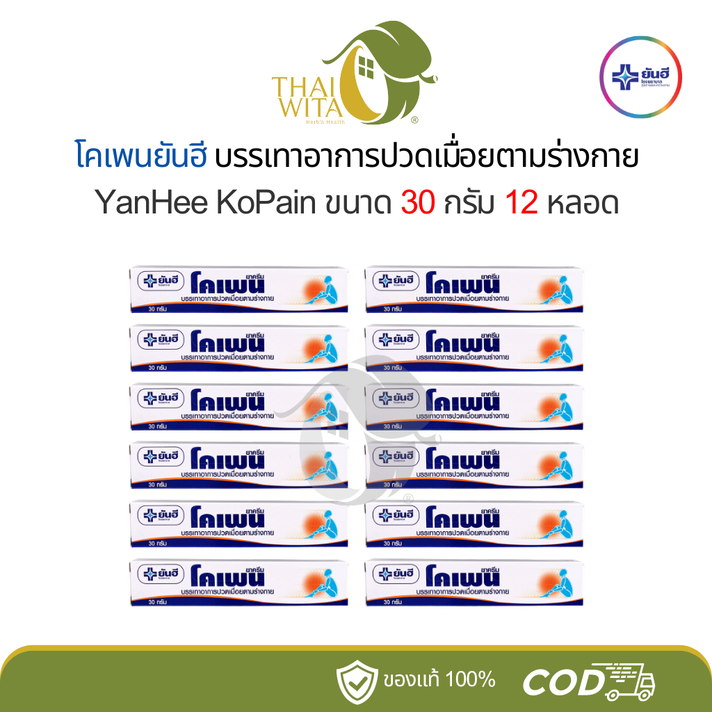 [ยกโหล 12 หลอด] โคเพนครีม ยันฮี 30 กรัม Yanhee