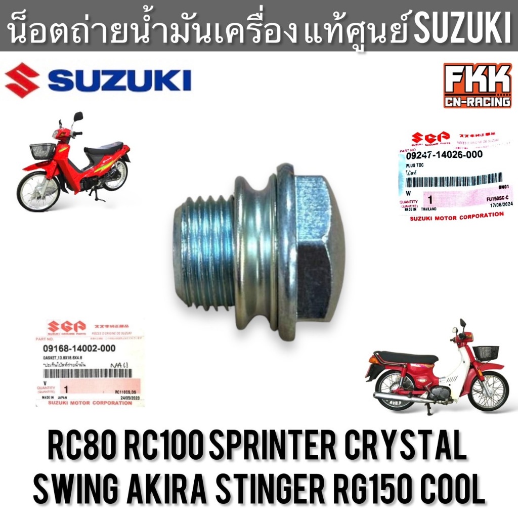 น็อตถ่ายน้ำมันเครื่อง แหวนรอง แท้ศูนย์ SUZUKI RC80 RC100 Crystal Sprinter Swing Akira Stinger อาซี80 อาซี100 คริสตัล