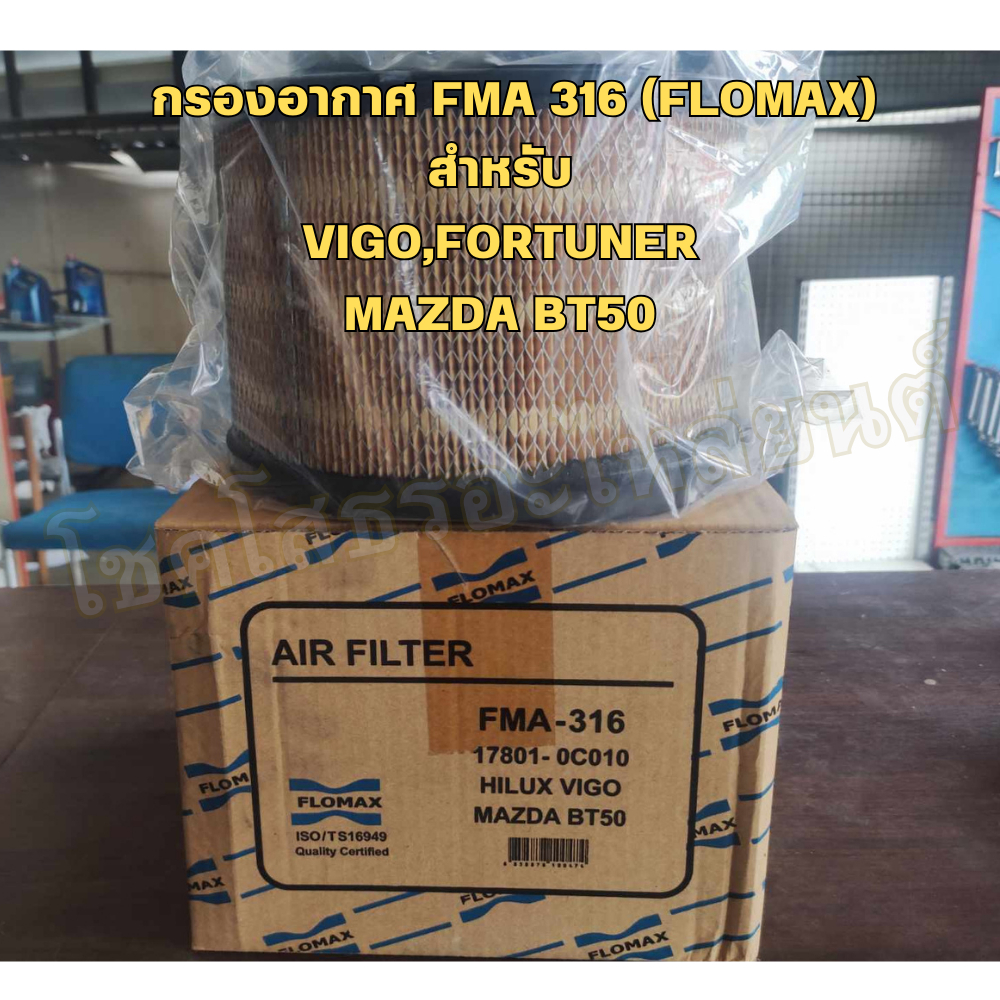 กรองอากาศ FLOMAX (FMA-316)  สำหรับ VIGO / FORTUNER / MAZDA BT50