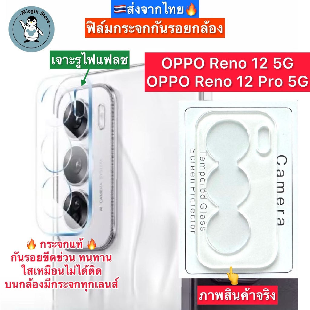 ฟิล์มกระจกกล้อง OPPO Reno12 5G / Reno 12 Pro 5G ฟิล์มกระจกกันเลนส์กล้อง Tempered Glass ส่งจากไทย🇹🇭