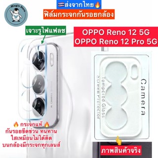 ฟิล์มกระจกกล้อง OPPO Reno12 5G / Reno 12 Pro 5G ฟิล์มกระจกกั…