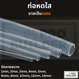 ‼️ถูกมาก‼️ท่อหดใส ท่อหุ้มสายไฟ มีหลายขนาด แบ่งขายเป็นเมตร