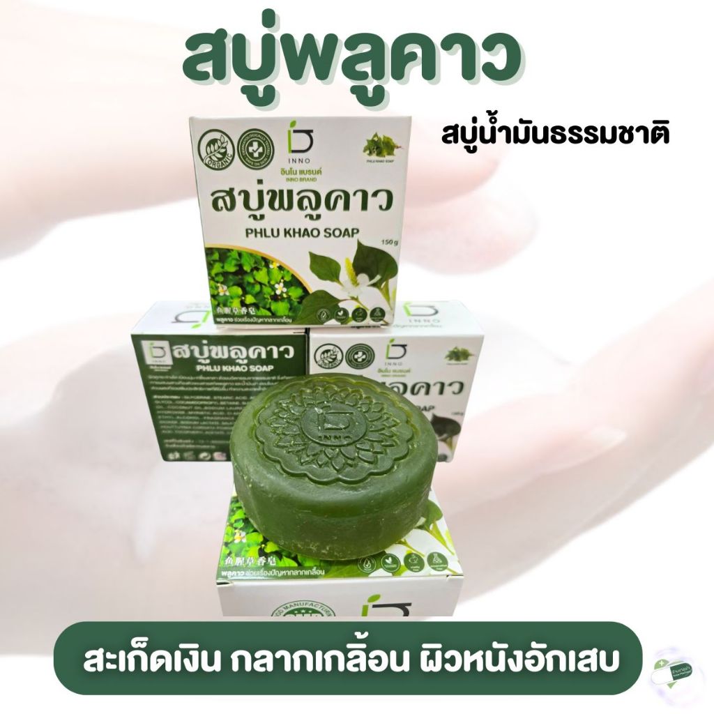 สบู่พลูคาว [ช่วยเรื่องปัญหาสะเก็ดเงิน กลากเกลื้อน และผิวหนังอักเสบ] PHLU KHAO SOAP 150 กรัม
