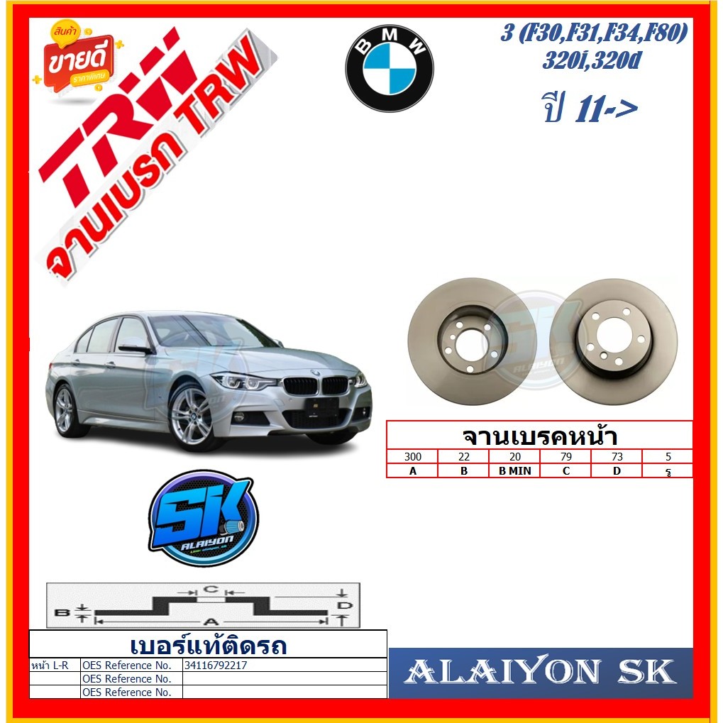 จานเบรค ยุโรป TRW รุ่น BMW Series 3(F30,F31,F34,F80) 320i,320d ปี 11-> (โปรส่งฟรี) สินค้ารับประกัน6เ