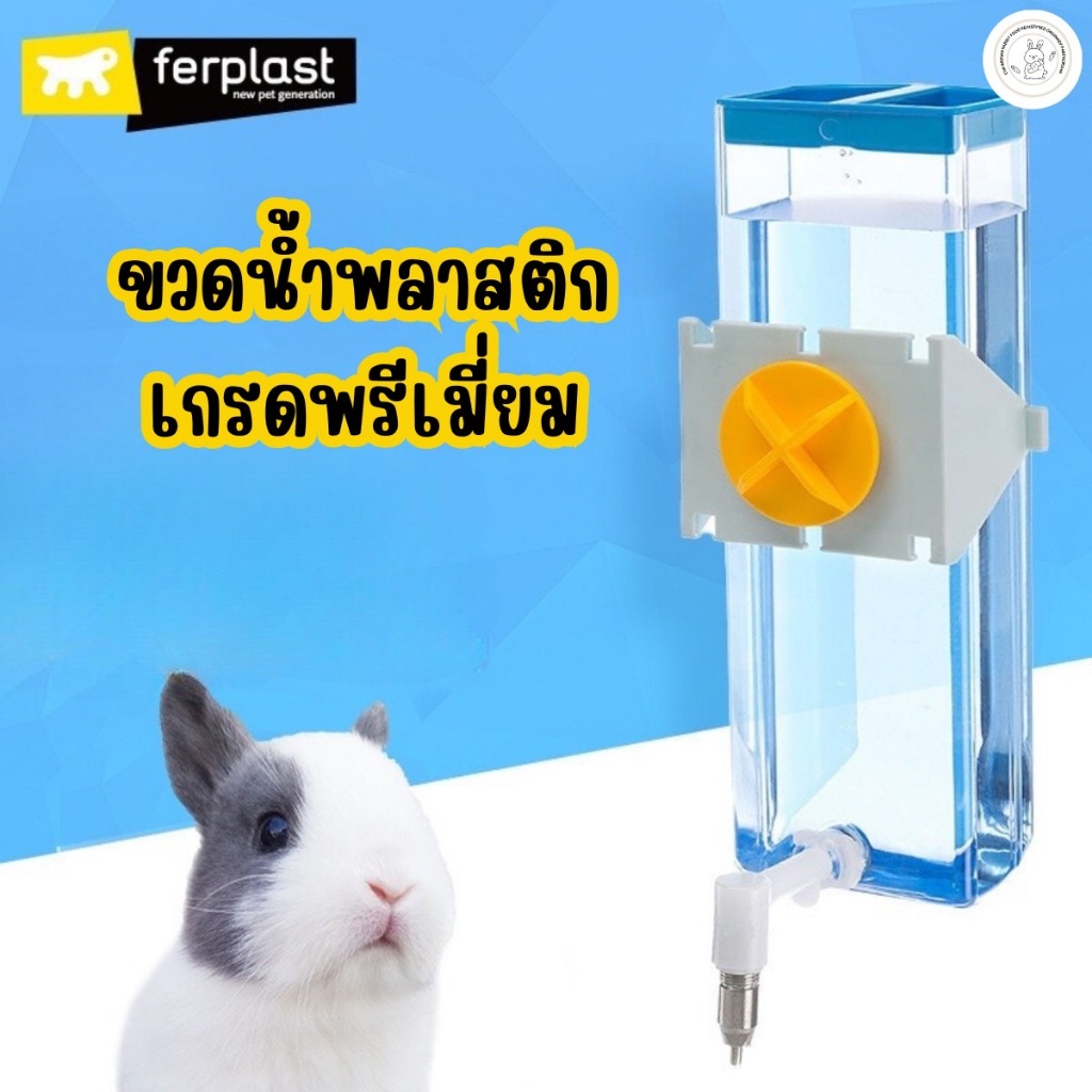 Ferplast Sippy ขวดน้ำพลาสติกเกรดเอ อย่างดี นิยมใช้ในฟาร์มกระต่าย และหนู