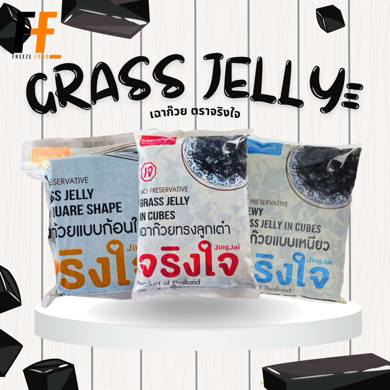 เฉาก๊วย ตราจริงใจ 1 กิโลกรัม | GRASS JELLY