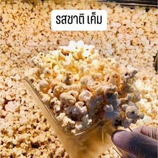 🍿ป๊อปคอร์นเมเจอร์ ขนาด 46 oz. และ 85 oz ถุงซิปล็อค ของแท้เมเจอร์ สดใหม่ทุกวัน มีให้เลือก 4 รส