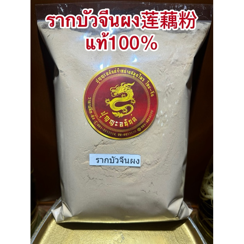 รากบัว รากบัวจีนผง 莲藕粉 โหงวจัก Oujie บดล้วนๆแท้100% สมุนไพรจีนบดผง
