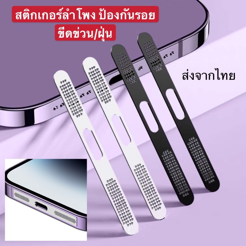 สติกเกอร์ลําโพง ป้องกันรอยขีดข่วน iP 12 13 14 15 ทุกรุ่น mini/pro/plus/pro max ชุบไฟฟ้า โลหะ กันฝุ่น คุณภาพสูงสําหรับ