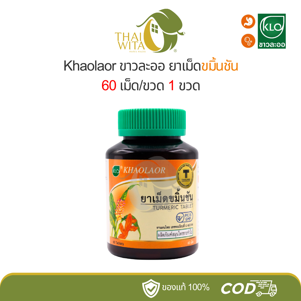 ขาวละออ ยาเม็ดขมิ้นชัน 60 เม็ด Turmeric Tablet Khaolaor (1 ขวด)