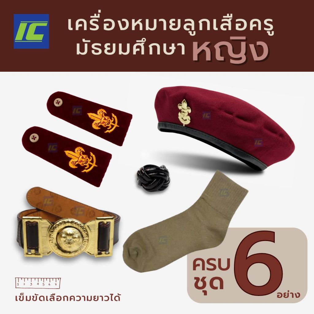 (มัธยมหญิงยกเซ็ท) 6ชิ้น อุปกรณ์ลูกเสือครู หมวกลูกเสือ+เข็ม เข็มขัดลูกเสือครู บ่าลูกเสือ วอกเกิ้ล  ถุงเท้าลูกเสือหญิง