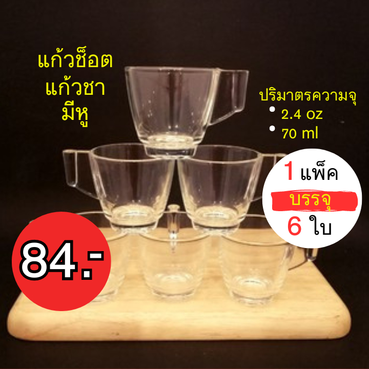 แก้วกาแฟ แก้วชอตมีหู (ราคา/แพ็ค บรรจุ6ใบ) Curve Cup
