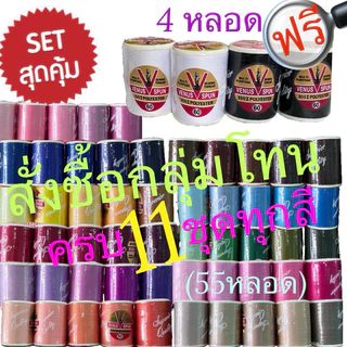 ด้ายเย็บผ้า วีนัส ยาว 550 เมตร ด้าย VENUS ด้ายวีนัส ด้ายเย็บผ้าวีนัส ด้ายเย็บ ขนาดเส้นเบอร์60 วีสปัน