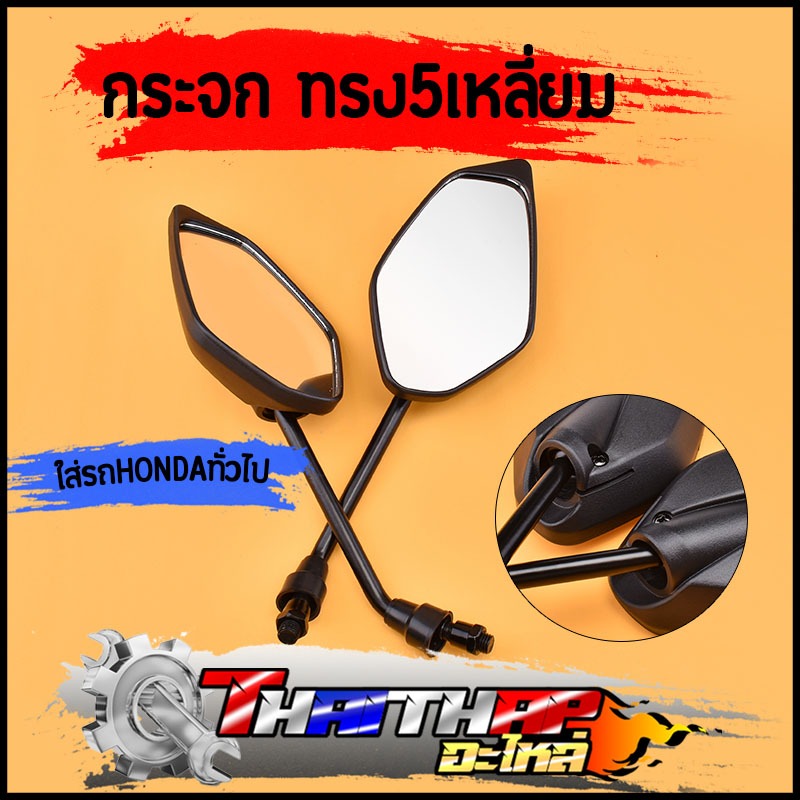กระจก ทรง5เหลี่ยม ใส่รถhonda กระจกมองข้าง เลนส์ใส เห็นชัด ไม่หลอกตา 1คู่ กระจกมองหลัง กระจก110i