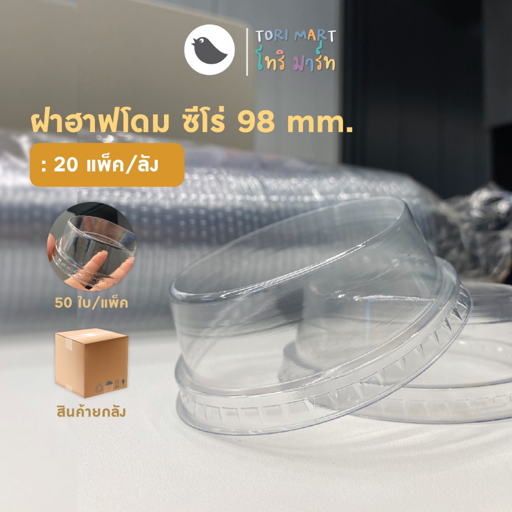 ยกลัง ฝาวิปครีม ไร้ขอบ ปาก 98 มม. ฝาปิดแก้วพลาสติก PET (1000 ใบ/ลัง)