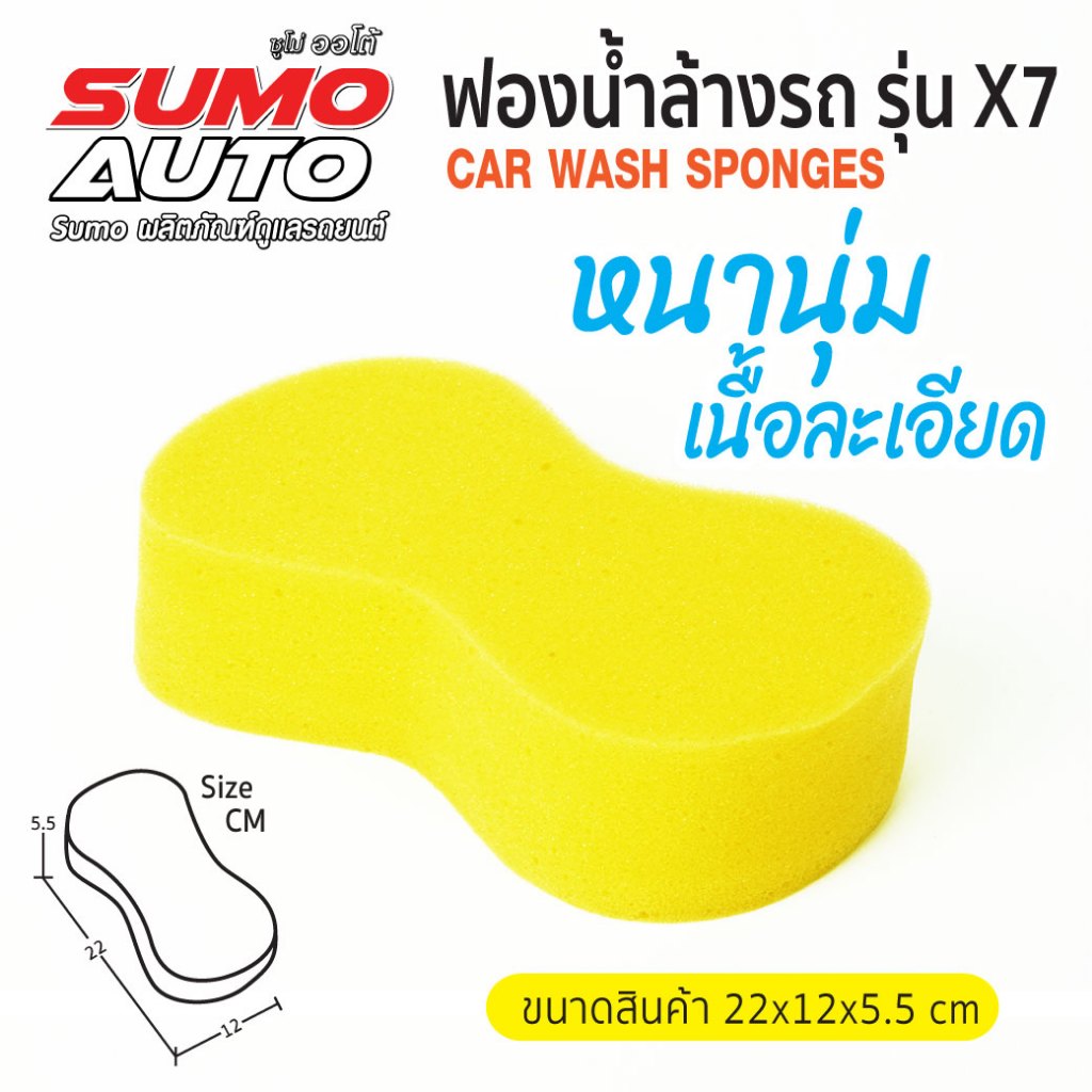 ฟองน้ำล้างรถ รุ่น X7 ฟองน้ำทำความสะอาด ฟองน้ำเช็ดรถ เลข8 ฟองน้ำล้างรถสีเหลือง เนื้อเหนียวนุ่ม ฟองน้ำเช็ดรถ SUMO AUTO