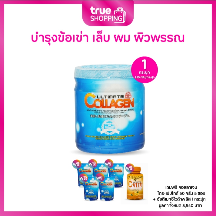 Ultimate Collagen อัลติเมท คอลลาเจน 250 กรัม 1 กระปุก ฟรีของแถม 6 ชิ้น