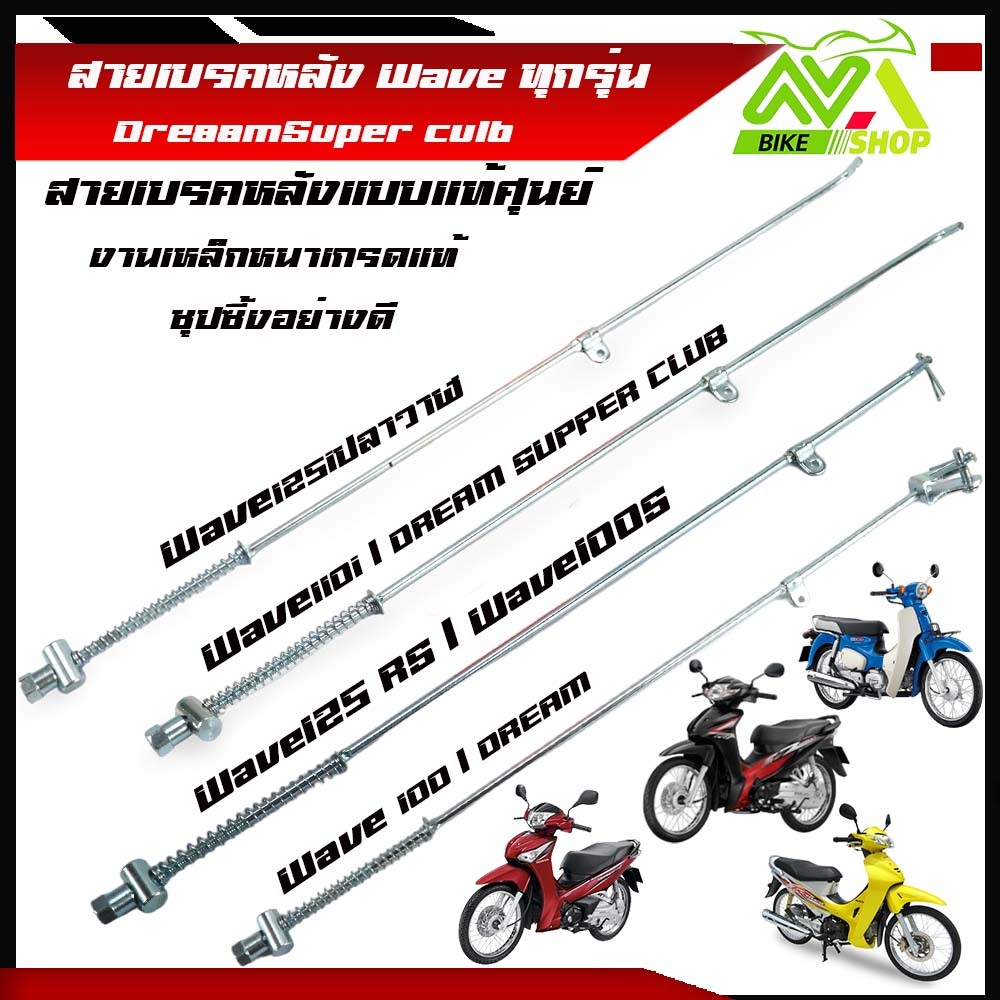 สายเบรคหลัง WAVE125 WAVE110IWAVE100/110เก่า WAVE100S2005WAVE125IDreamSuper clubปลาวาฬเวฟทุกรุ่น