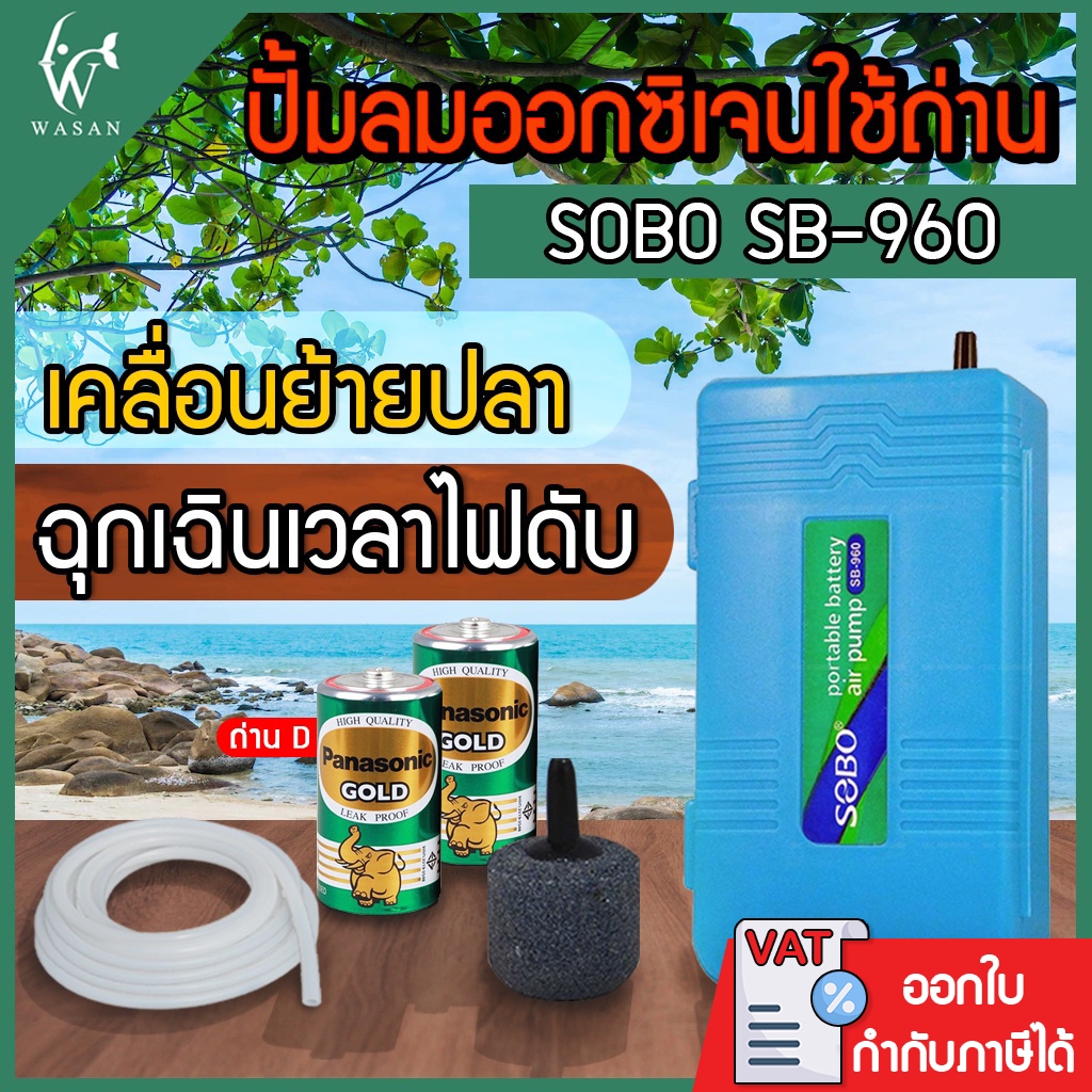 ปั้มออกซิเจน SOBO SB-960 ปั้มลมตู้ปลาแบบใส่ถ่าน 1 ทาง พร้อมอุปกรณ์ในกล่อง+ถ่าน  BY วสันต์อุปกรณ์ปลา