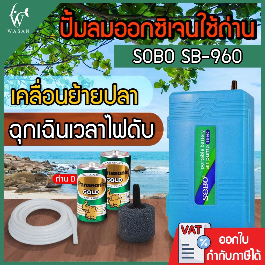 ปั้มออกซิเจน SOBO SB-960 ปั้มลมตู้ปลาแบบใส่ถ่าน 1 ทาง พร้อมอุปกรณ์ในกล่อง+ถ่าน BY วสันต์อุปกรณ์ปลา