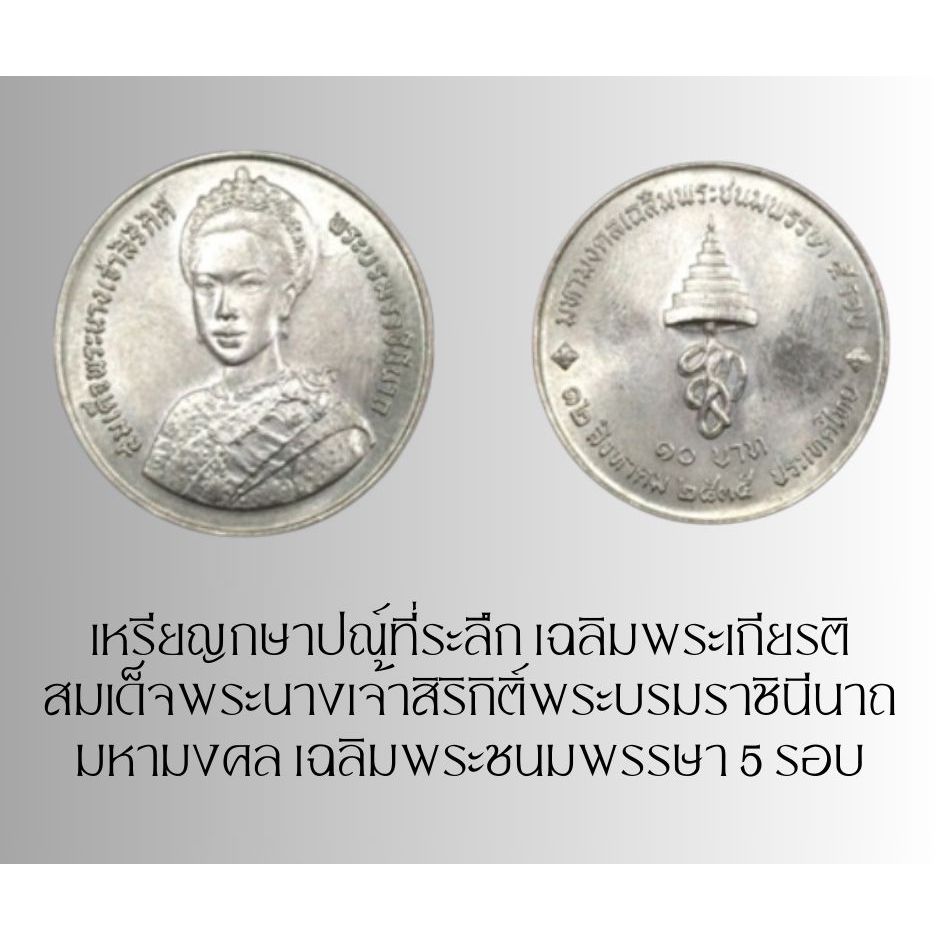 เหรียญกษาปณ์ที่ระลึก เฉลิมพระเกียรติสมเด็จพระนางเจ้าสิริกิติ์พระบรมราชินีนาถ มหามงคล เฉลิมพระชนมพรรษา ๕ รอบ