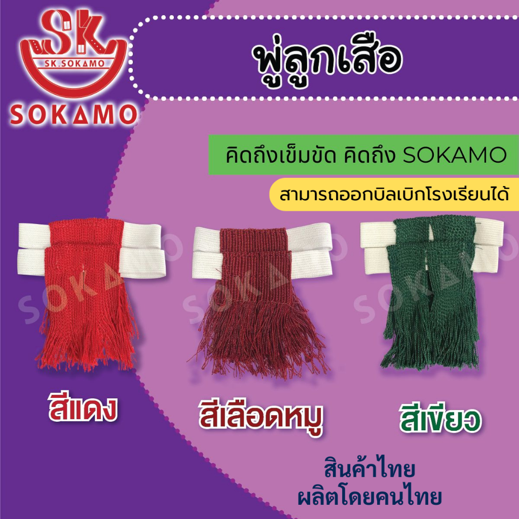 พู่ขา ลูกเสือ ลูกเสือครู ขายเป็นคู่ (2 ชิ้น) สีแดง สีเลือดหมู สีเขียว