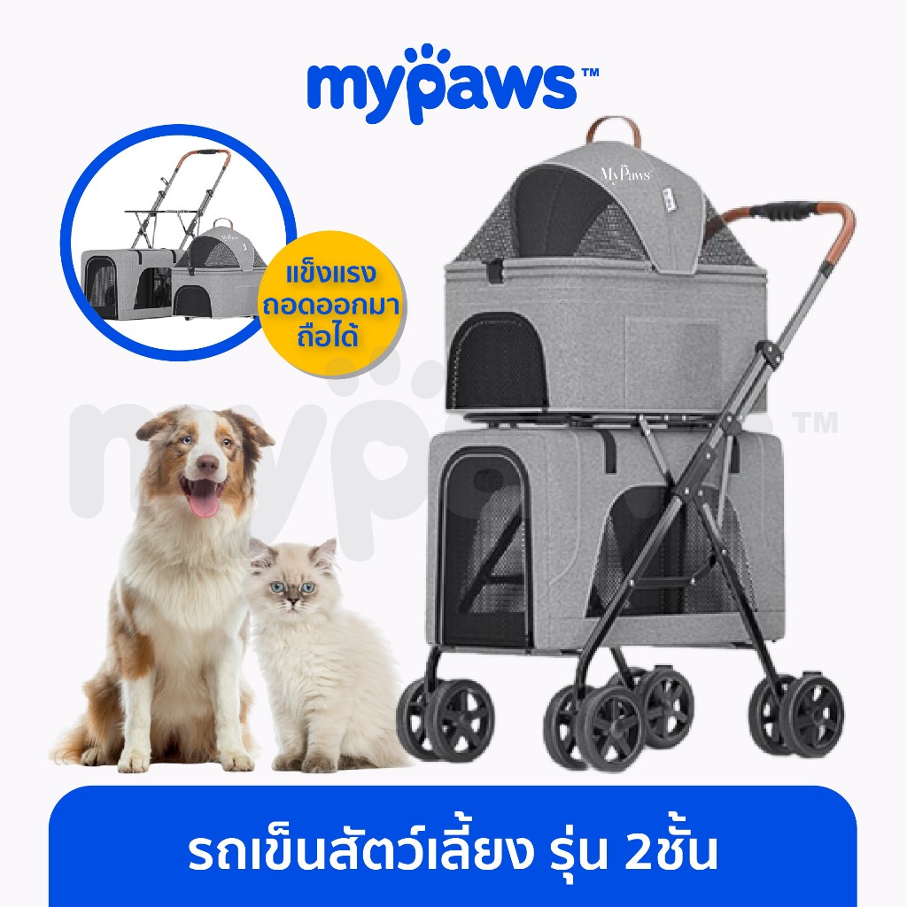 [🔥PAYDAYลดสูงสุด140]My Paws (รุ่น 2 ชั้น) รถเข็นสัตว์เลี้ยง 2 ชั้น พรีเมี่ยม ถอดออกได้ รับน้ำหนักได้ 20kg