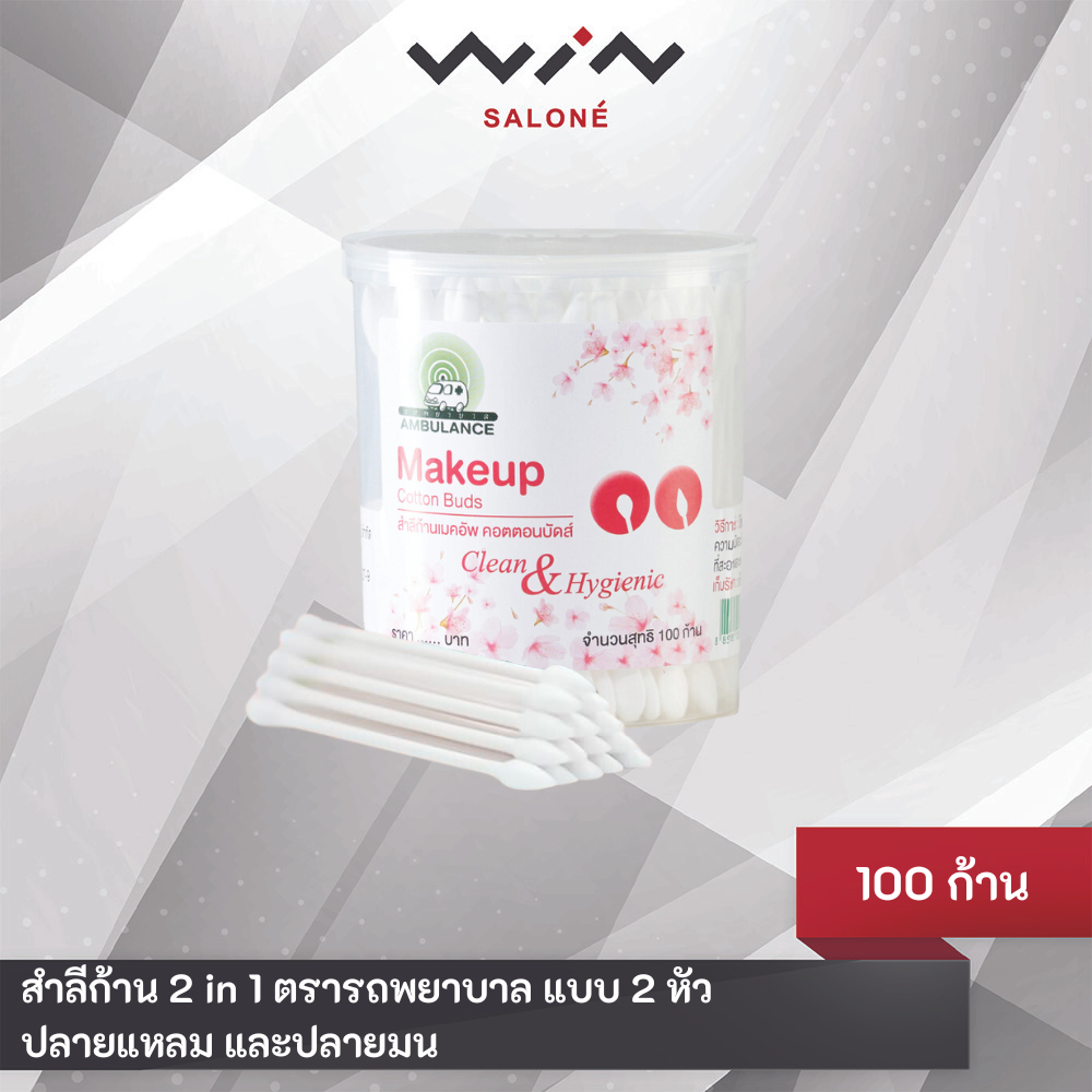 รถพยาบาล สำลีก้านเมคอัพ คอตตอนบัดส์ 2 in 1 แบบ 2 หัว ปลายแหลม และปลายมน บรรจุ 100 ก้าน