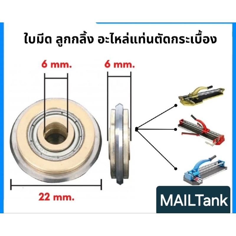 ใบมีด แท่นตัดกระเบื้อง อะไหล่ ลูกกลิ้ง คัดเตอร์ ราจตัดกระเบื้อง ขนาด22mm
