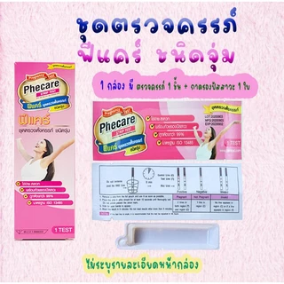 Phecare / ClearDI ตรวจครรภ์ 10-20mluแท้, แม่นยำ ประสิทธิภาพสูง, ตรวจไข่ตก
