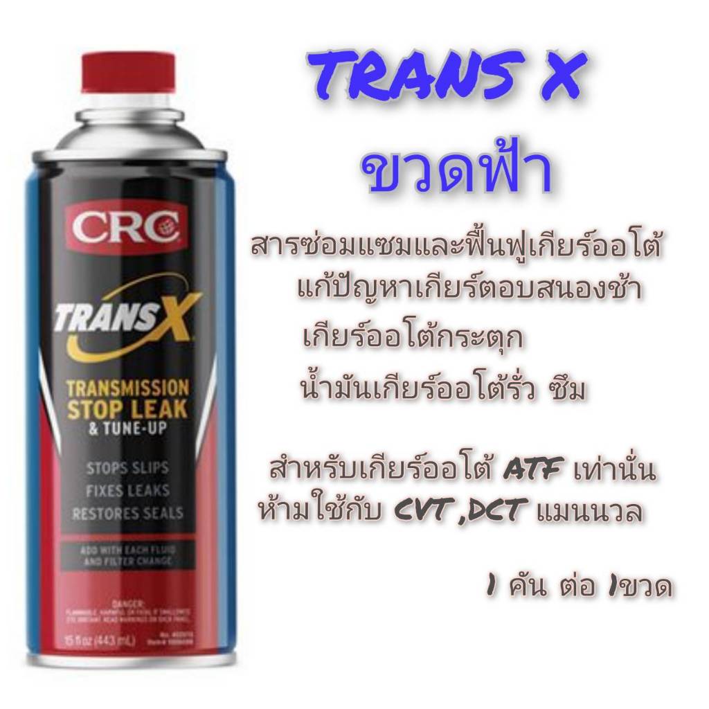 CRC หัวเชื้อฟื้นฟูเกียร์ออโต้ CRC K&W TRANS-X ช่วยในการซ่อมแซมและฟื้นฟูเกียร์ ขนาด 443 ml. 1 ขวด
