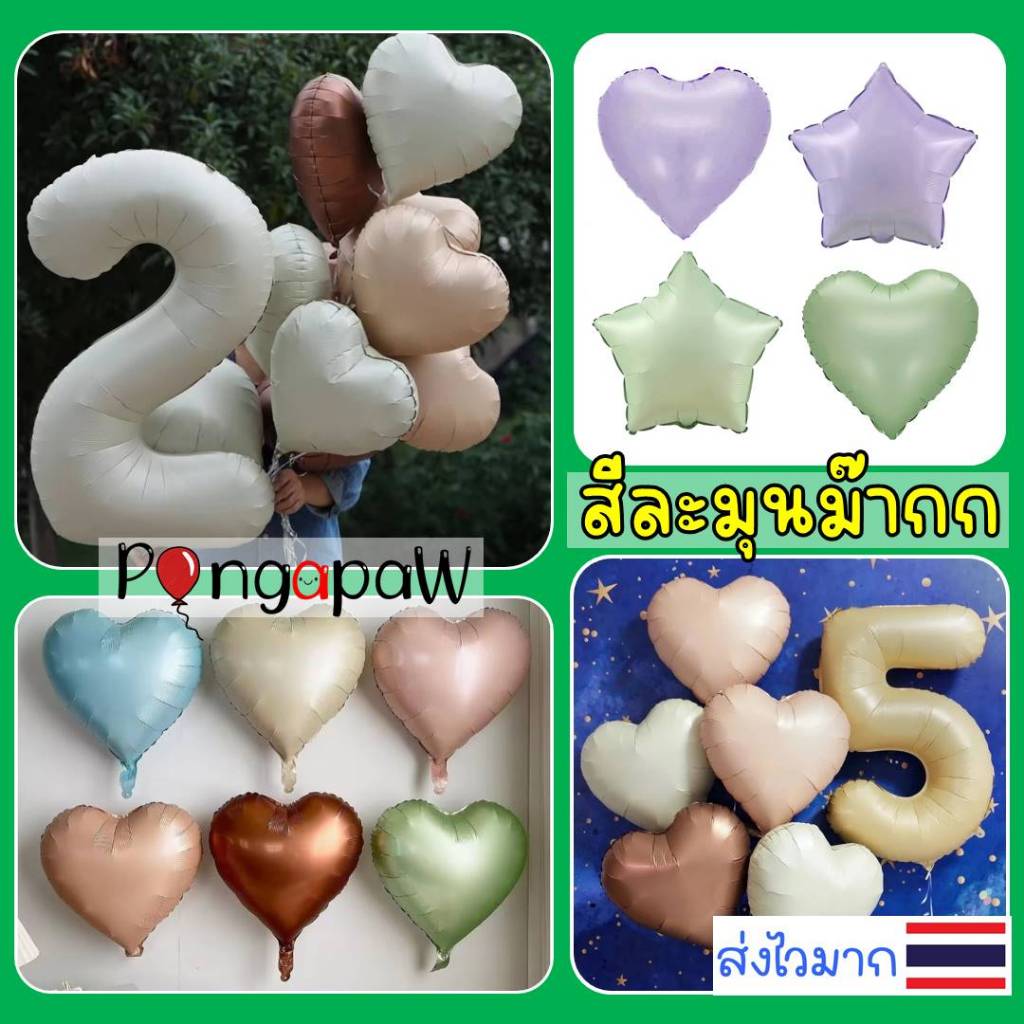 หัวใจเฉดสีใหม่ ละมุนมาก 18นิ้ว ลูกโป่งพาสเทล ลูกโป่งเกาหลี สีย้อนยุค ลูกโป่งดาว star balloons