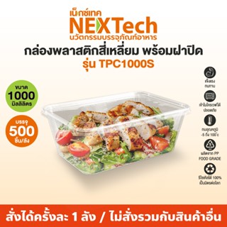 Nextech รุ่น TPC1000S พร้อมฝา (500 ชิ้น/ลัง) กล่องอาหารพลาสต…