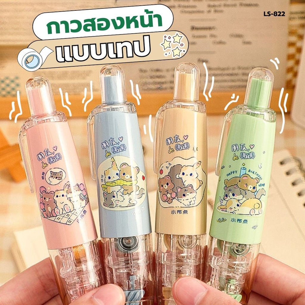 LS-822 เทปกาวสองหน้าแบบลาก ขนาด 5Mx6mm กาวสองด้าน ลูกกลิ้งกาว เหมาะสำหรับงานDIY