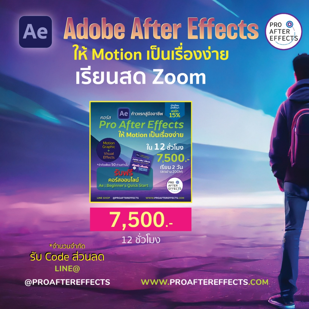 (มี Code ลด 30%)  2 Day After Effects เรียนผ่าน Zoom กลุ่มเล็ก จำกัดเพียง 5 คนต่อรุ่น