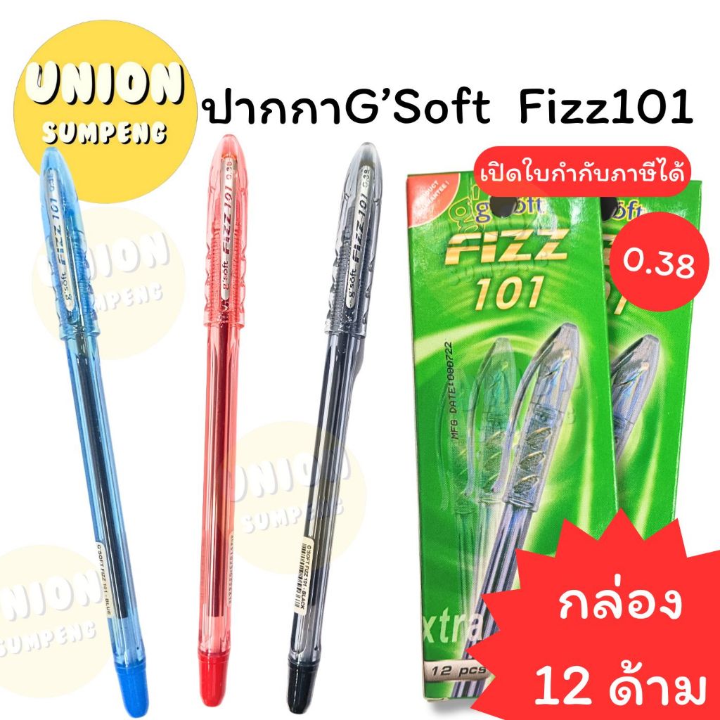 (USP)💢พร้อมส่ง💢(กล่อง12ด้าม) G‘ soft FIZZ 101 ปากกาลูกลื่น ปากกา จีซอฟท์ 0.38 mm. 3สี น้ำเงิน แดง ดำ FIZZ101