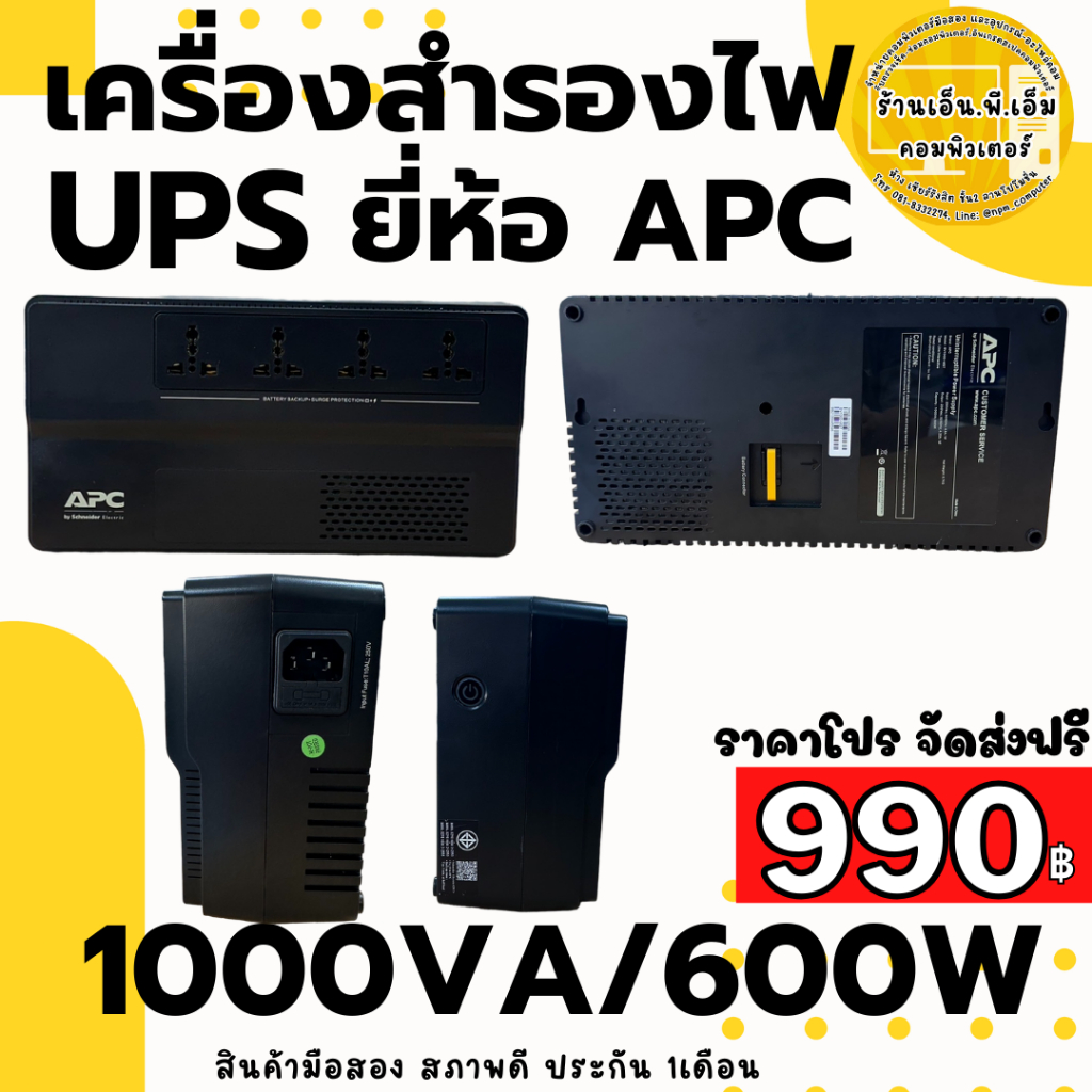 เครื่องสำรองไฟ UPS ยี่ห้อ APC กำลังไฟ 1000VA/600W มือสอง ส่งฟรี