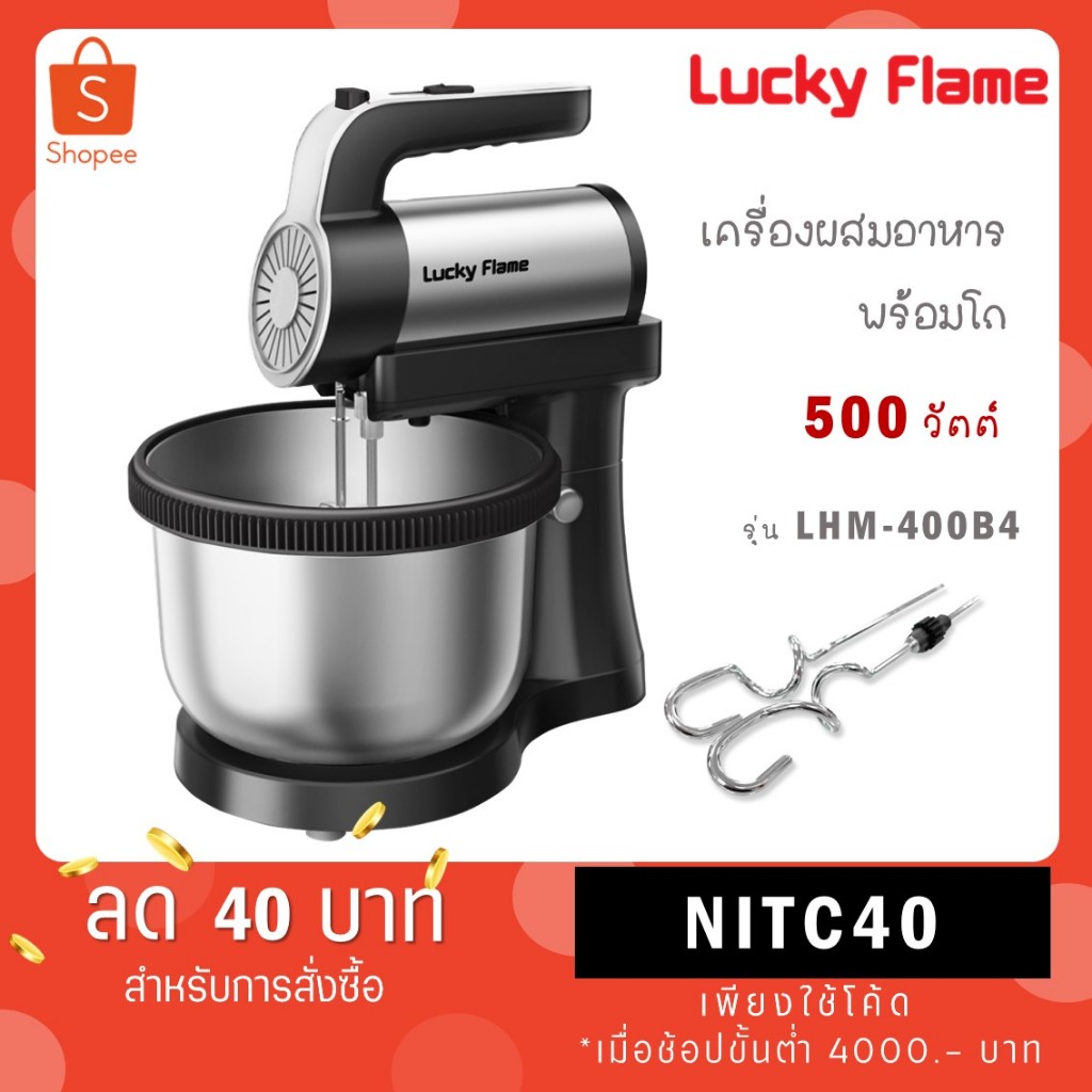 Lucky Flame เครื่องผสมอาหารอเนกประสงค์ กำลัง 500 วัตต์ แบบพร้อมฐาน รุ่น LHM-400B4