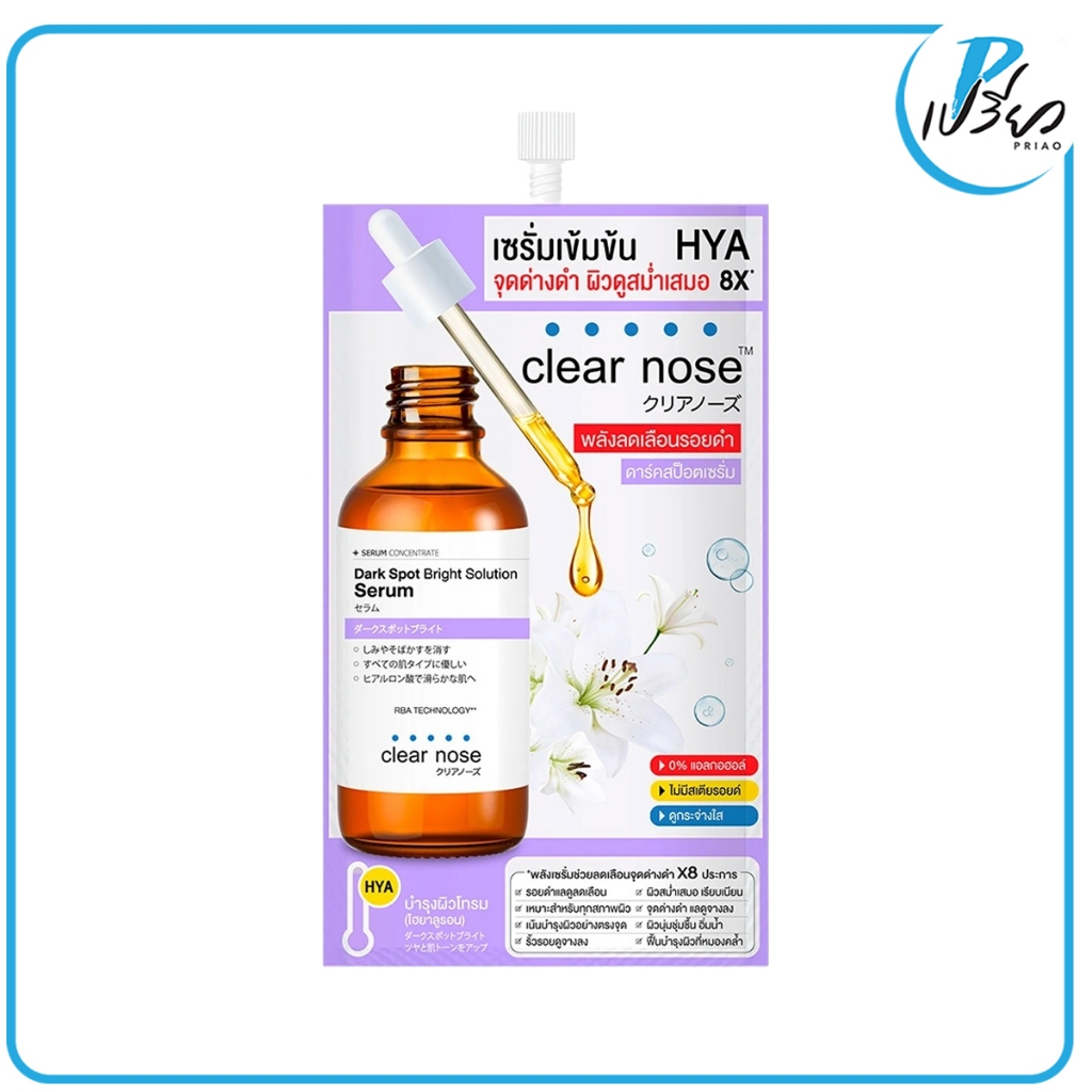 CLEARNOSE เคลียร์โนส ดาร์ค สป็อต ไบรท์ โซลูชั่น เซรั่ม 7 กรัม.(ซองเดี่ยว)