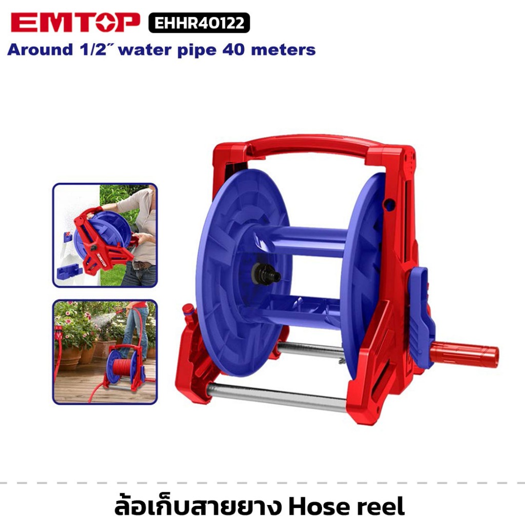 EMTOP รุ่น EHHR40122 ล้อเก็บสายยาง Hose reel แขวนผนังได้ ด้ามจับยาว เก็บสาย 1/2" ได้ 40 เมตร