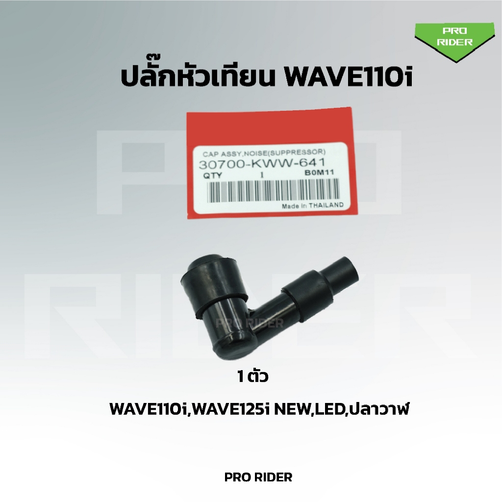 ปลั๊กหัวเทียน WAVE110i WAVE125I SUPER CUB