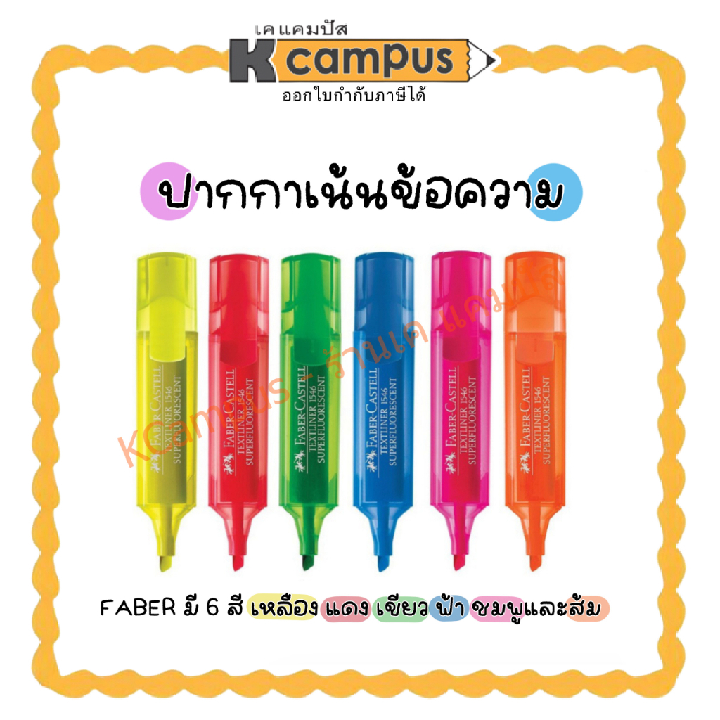 ปากกาเน้นข้อความ ไฮไลท์ เฟเบอร์คาสเทล Faber Castell สีเหลือง,เขียว,ชมพู,ส้ม,แดงและฟ้า (ราคา/ด้าม)| เคแคมปัส เครื่องเขียน