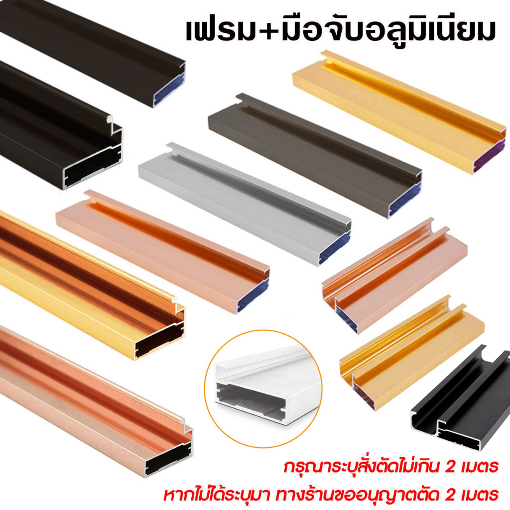 เฟรม+มือจับอลูมิเนียม กรอบอลูมิเนียม สำหรับตกแต่งเฟอร์นิเจอร์ มีให้เลือกหลายรุ่น สั่งตัดความยาวไม่เกิน 2เมตร